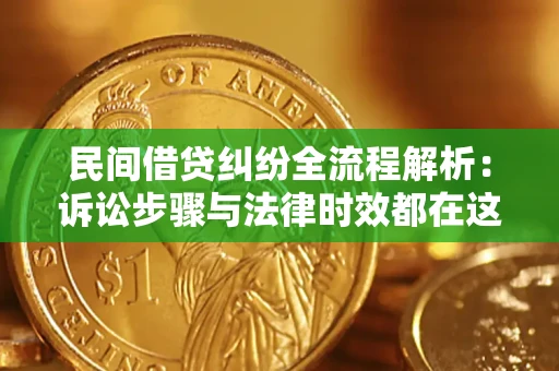 济南民间借贷纠纷全流程解析：诉讼步骤与法律时效都在这儿了