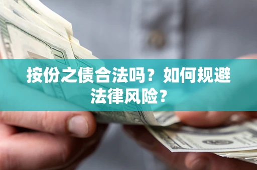 济南按份之债合法吗？如何规避法律风险？