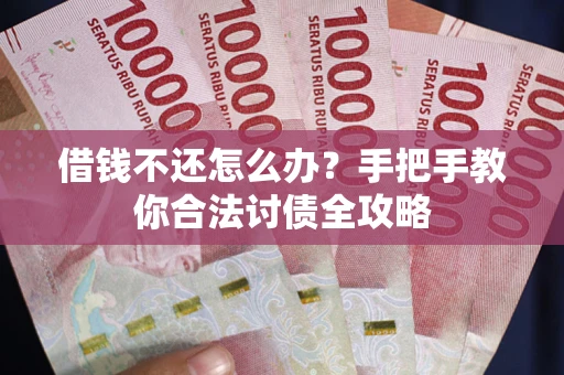 济南借钱不还怎么办？手把手教你合法讨债全攻略