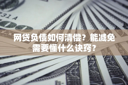 济南网贷负债如何清偿？能减免需要懂什么诀窍？