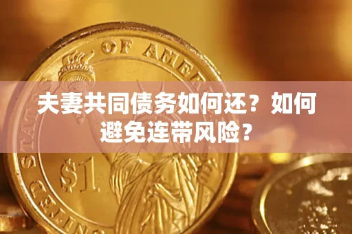 济南夫妻共同债务如何还？如何避免连带风险？