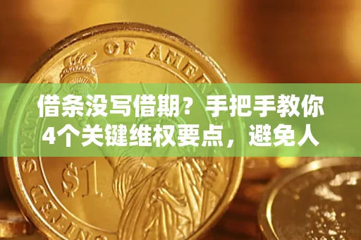 济南借条没写借期？手把手教你4个关键维权要点，避免人财两空