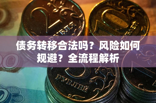 济南债务转移合法吗？风险如何规避？全流程解析