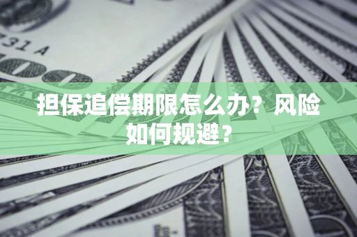 济南担保追偿期限怎么办？风险如何规避？