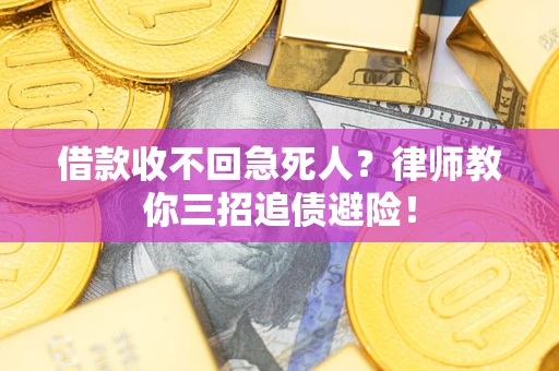 济南借款收不回急死人？律师教你三招追债避险！