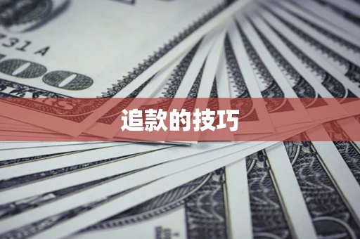 济南追款的技巧