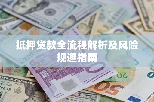 济南抵押贷款全流程解析及风险规避指南
