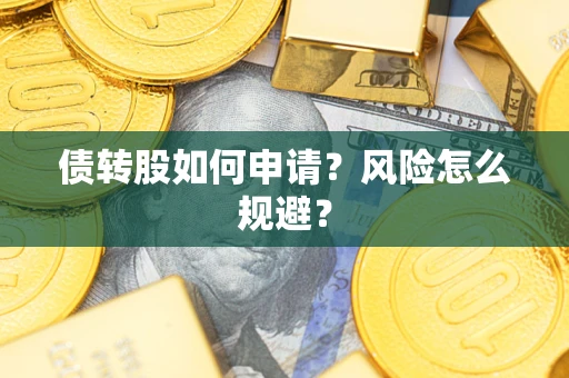 济南债转股如何申请？风险怎么规避？