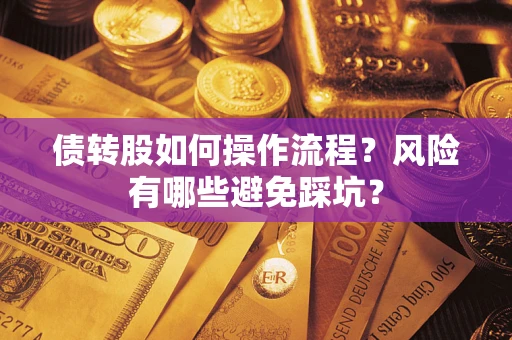 济南债转股如何操作流程?风险有哪些避免踩坑? 济南债转股如何操作流程?风险有哪些避免踩坑?