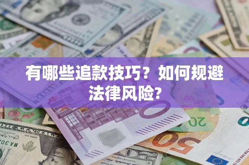 济南有哪些追款技巧？如何规避法律风险?