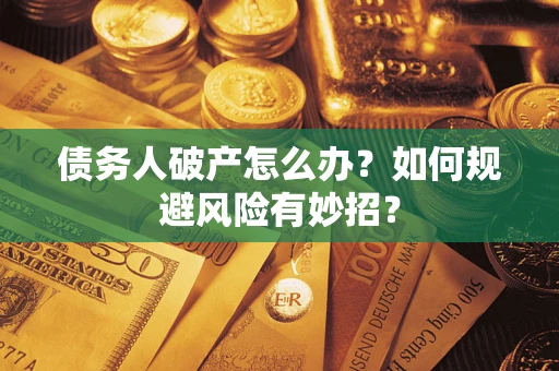 济南债务人破产怎么办？如何规避风险有妙招？
