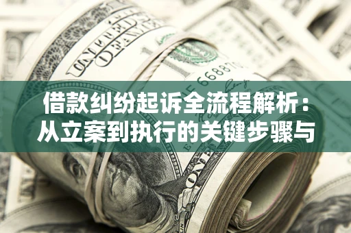 济南借款纠纷起诉全流程解析：从立案到执行的关键步骤与防败诉指南