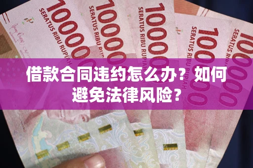 济南借款合同违约怎么办？如何避免法律风险？