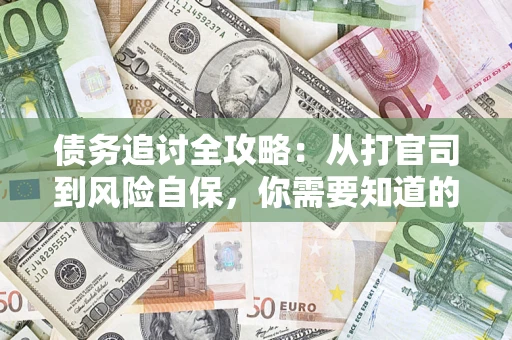 济南债务追讨全攻略：从打官司到风险自保，你需要知道的法律智慧