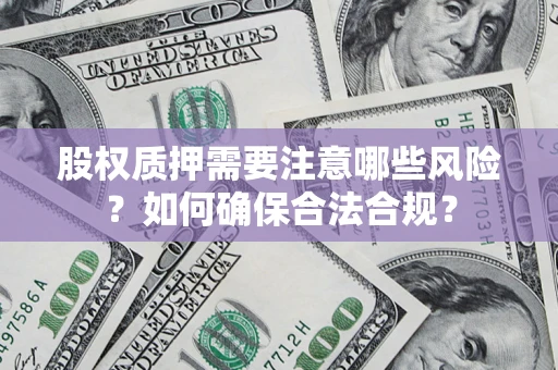 济南股权质押需要注意哪些风险？如何确保合法合规？