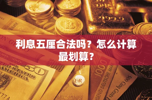 济南利息五厘合法吗？怎么计算最划算？