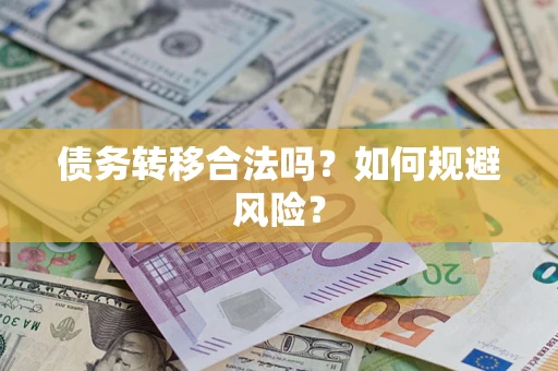 济南债务转移合法吗？如何规避风险？