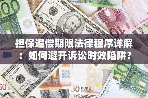 济南担保追偿期限法律程序详解：如何避开诉讼时效陷阱？