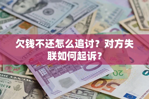 济南欠钱不还怎么追讨？对方失联如何起诉？