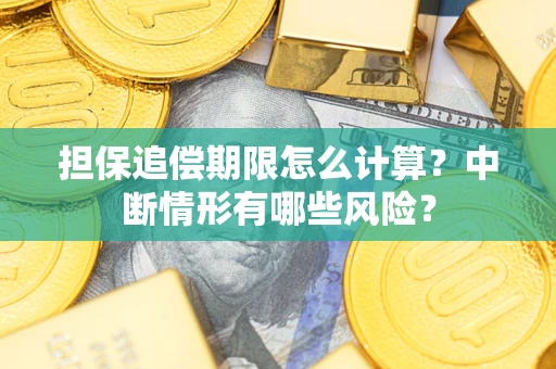 济南担保追偿期限怎么计算？中断情形有哪些风险？