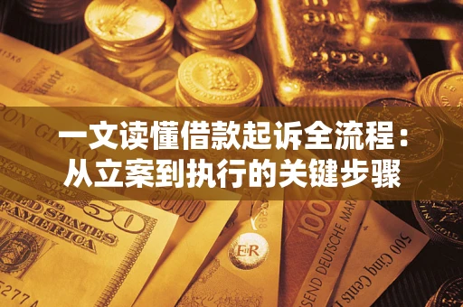 济南一文读懂借款起诉全流程：从立案到执行的关键步骤