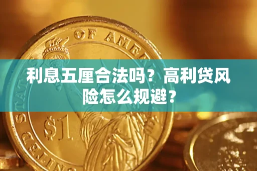 济南利息五厘合法吗？高利贷风险怎么规避？