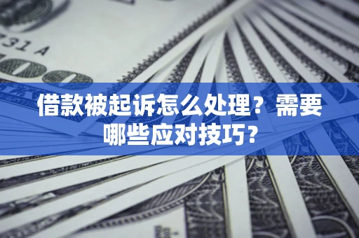 济南借款被起诉怎么处理？需要哪些应对技巧？