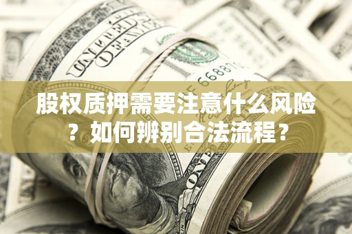 济南股权质押需要注意什么风险？如何辨别合法流程？