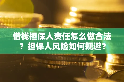 济南借钱担保人责任怎么做合法？担保人风险如何规避？