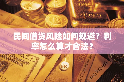 济南民间借贷风险如何规避？利率怎么算才合法？