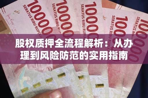 济南股权质押全流程解析：从办理到风险防范的实用指南
