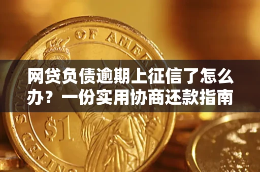 济南网贷负债逾期上征信了怎么办？一份实用协商还款指南请收好