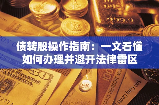 济南债转股操作指南：一文看懂如何办理并避开法律雷区