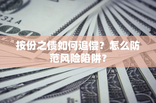 济南按份之债如何追偿？怎么防范风险陷阱？
