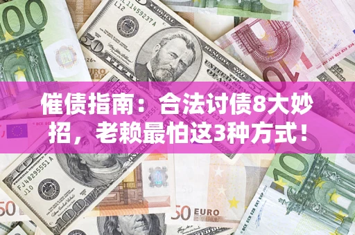 济南催债指南：合法讨债8大妙招，老赖最怕这3种方式！