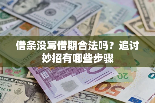 济南借条没写借期合法吗？追讨妙招有哪些步骤