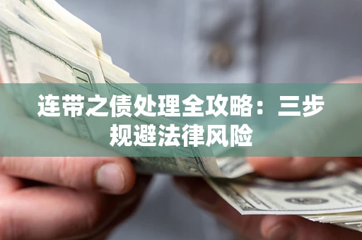 济南连带之债处理全攻略：三步规避法律风险