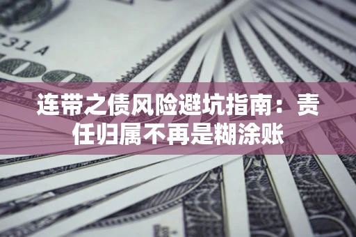济南连带之债风险避坑指南：责任归属不再是糊涂账