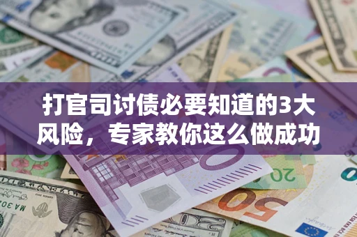济南打官司讨债必要知道的3大风险，专家教你这么做成功率飙升