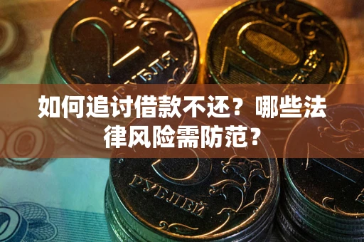 济南如何追讨借款不还？哪些法律风险需防范？